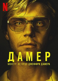 Монстр: История Джеффри Дамера (2022)