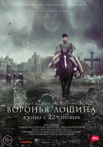 Воронья лощина (2022)