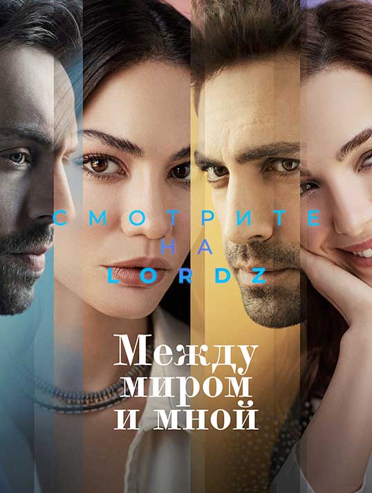 Между миром и мной (2022)