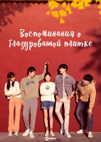 Воспоминания о глазурованной плитке / Воспоминание о плитке / Воспоминания о мозаике / Память энкаустической плитки (2022)