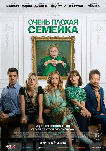 Очень плохая семейка (2022)