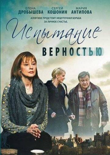 Испытание верностью (2012)