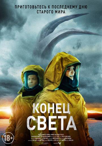 Конец света (2021)