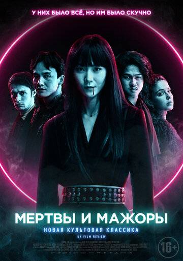 Мертвы и прекрасны (2021)