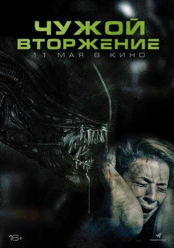 Чужой. Вторжение (2023)