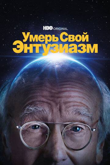 Умерь свой энтузиазм (2000)