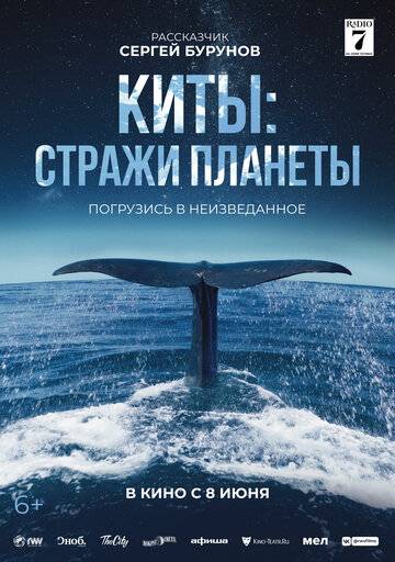 Киты: Стражи планеты (2023)