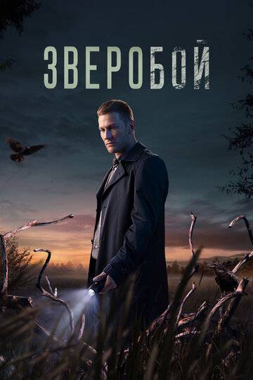 Зверобой (2022)