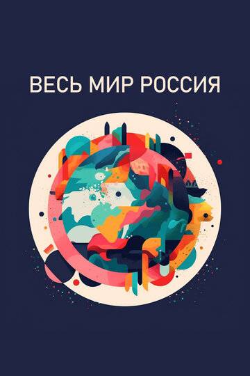 Весь мир - Россия (2022)