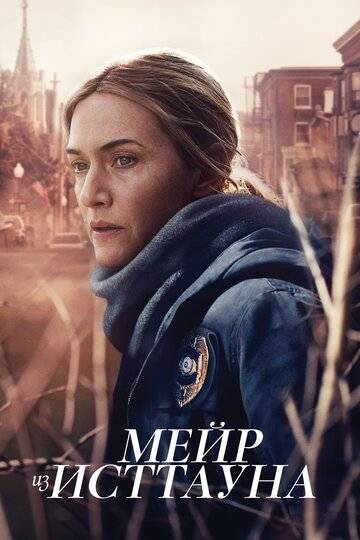 Мейр из Исттауна (2021)