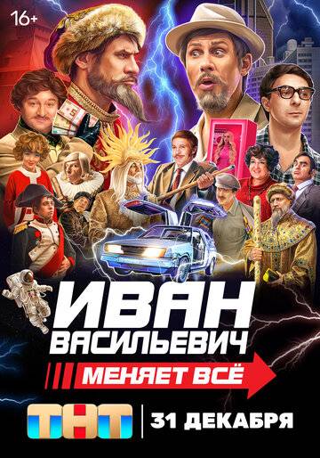 Иван Васильевич меняет всё! (2023)