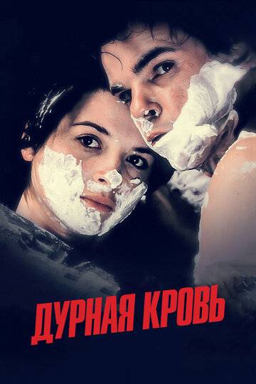 Дурная кровь (1986)