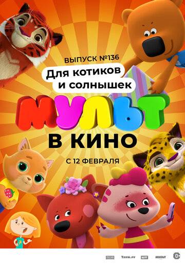 МУЛЬТ в кино. Выпуск №136. Для котиков и солнышек (2022)