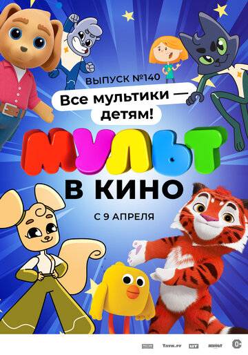 МУЛЬТ в кино. Выпуск №140. Все мультики - детям! (2022)