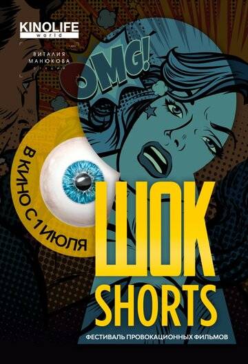 Шок Shorts 2 (2019)