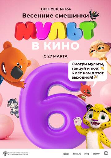 МУЛЬТ в кино 124. Весенние смешинки (2021)