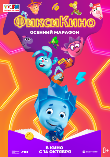 ФиксиКИНО. Осенний марафон (2021)