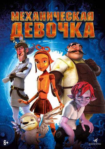 Механическая девочка (2014)