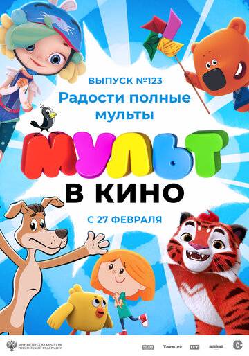 МУЛЬТ в кино 123. Радости полные мульты (2021)