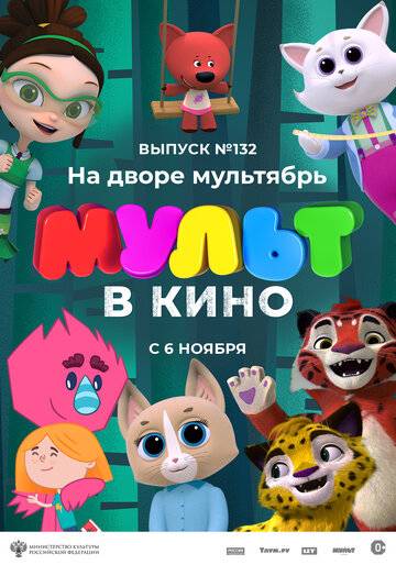 МУЛЬТ в кино 132. На дворе мультябрь (2021)