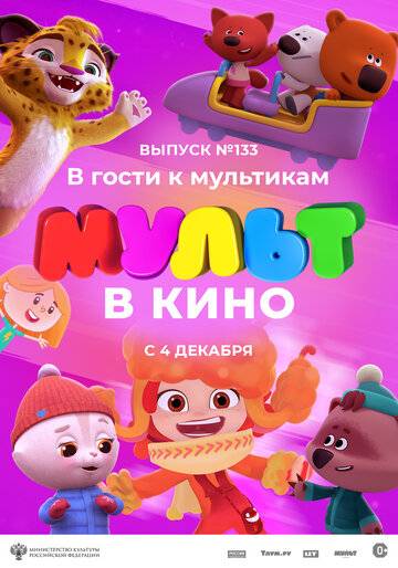 МУЛЬТ в кино 133. В гости к мультикам (2021)