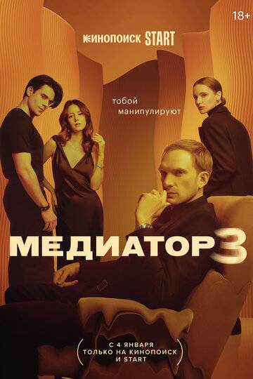 Медиатор 3 (2024)