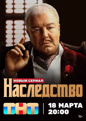 Наследство (2024)