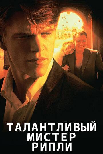 Талантливый мистер Рипли (1999)