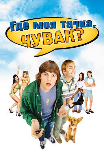 Где моя тачка, чувак? (2000)