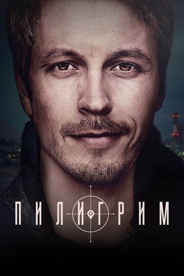 Пилигрим (2023)