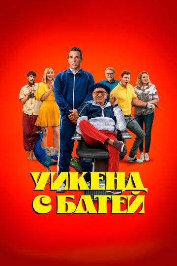 Уикенд с батей (2023)