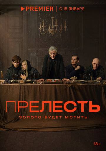 Прелесть (2024)