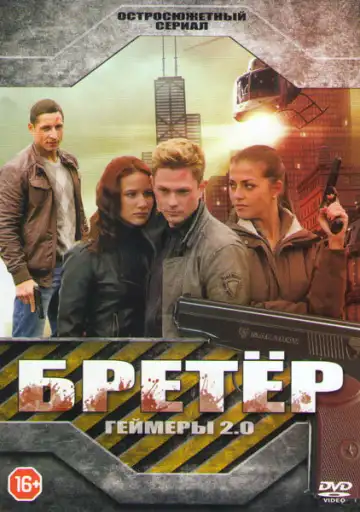 Бретёр (2013)